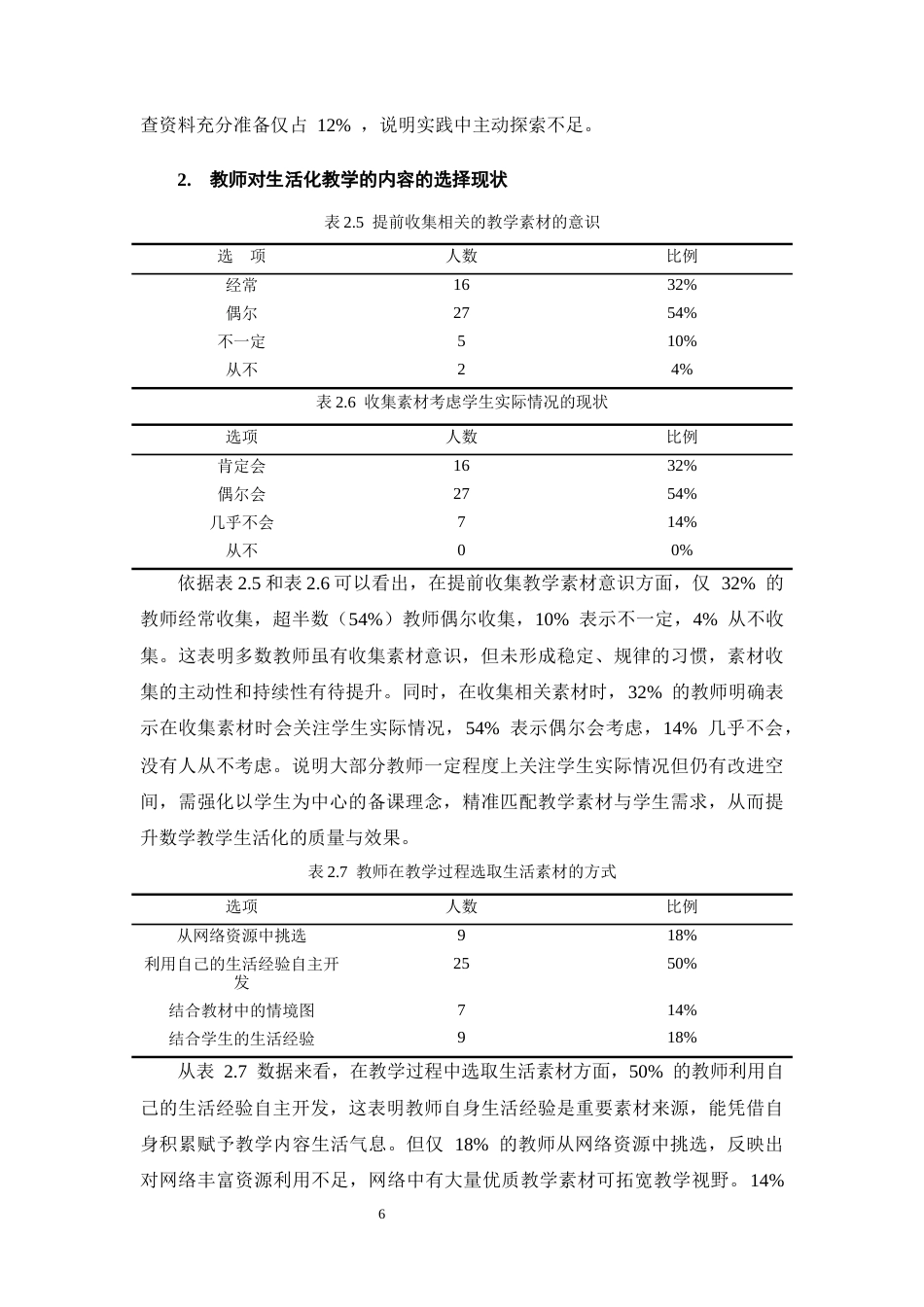 25年CH小学教育-新课标视野下小学第二学段数学生活化教学的现状与对策-约11080字符终稿.docx_第10页