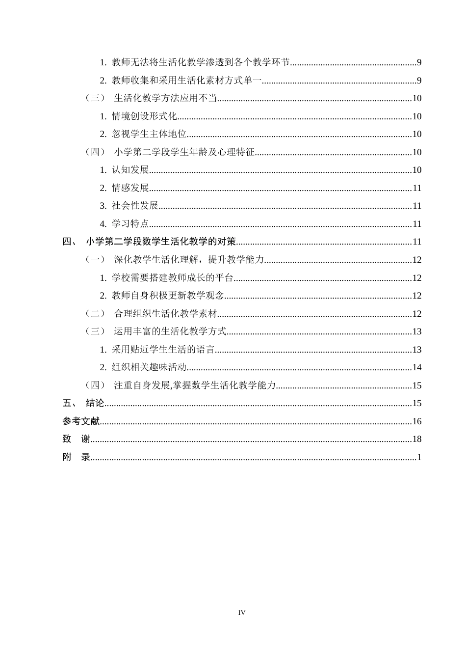 25年CH小学教育-新课标视野下小学第二学段数学生活化教学的现状与对策-约11080字符终稿.docx_第4页
