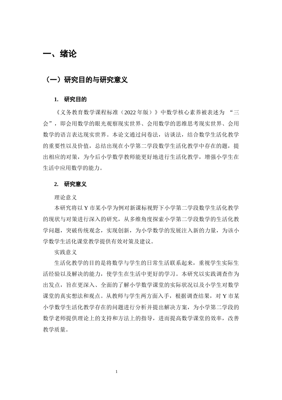 25年CH小学教育-新课标视野下小学第二学段数学生活化教学的现状与对策-约11080字符终稿.docx_第5页