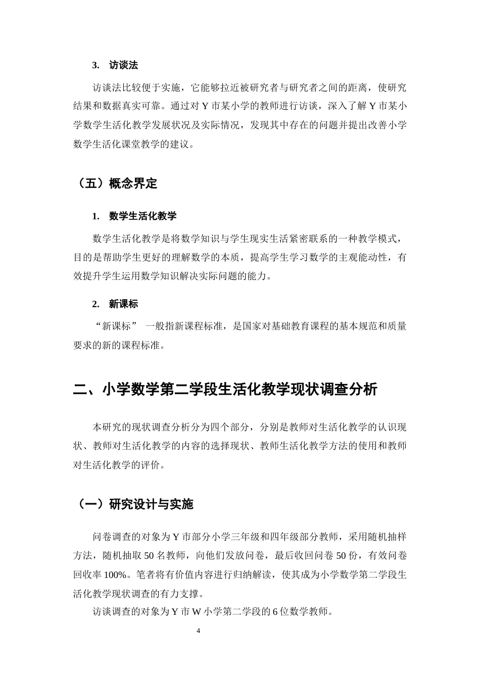 25年CH小学教育-新课标视野下小学第二学段数学生活化教学的现状与对策-约11080字符终稿.docx_第8页