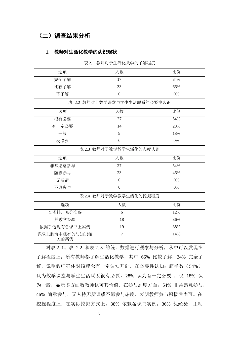 25年CH小学教育-新课标视野下小学第二学段数学生活化教学的现状与对策-约11080字符终稿.docx_第9页