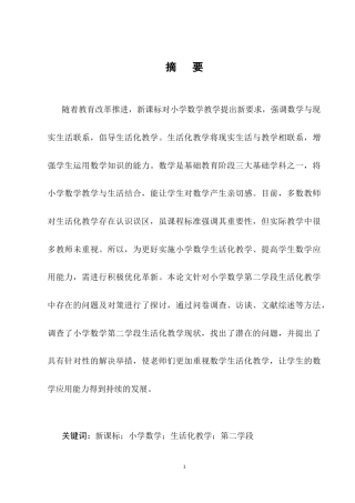 25年CH小学教育-新课标视野下小学第二学段数学生活化教学的现状与对策-约11080字符终稿.docx