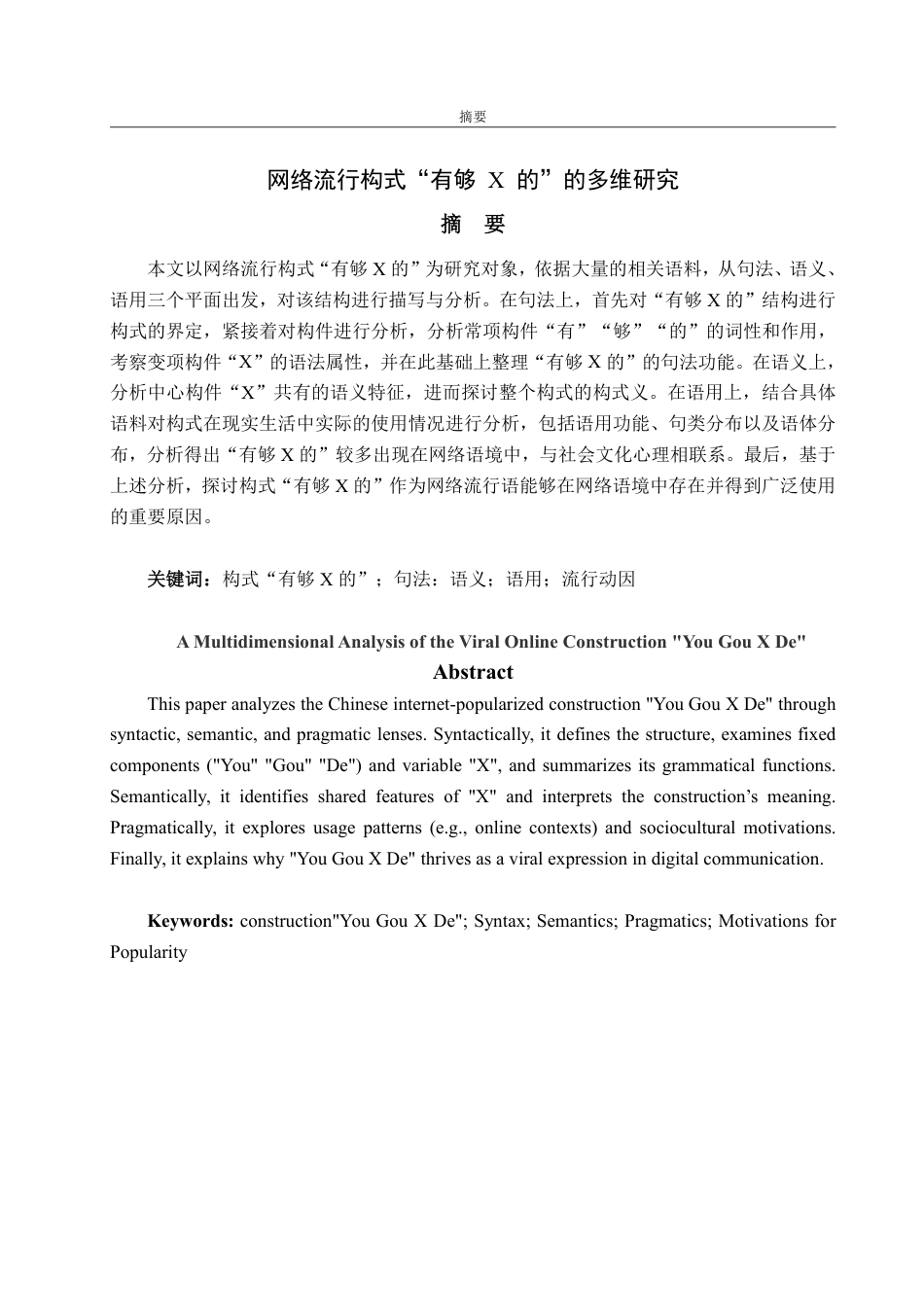 25年CH汉语言文学-网络流行构式“有够的”多维研究-约14555字符.pdf_第1页