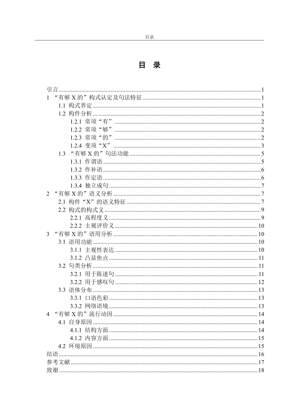 25年CH汉语言文学-网络流行构式“有够的”多维研究-约14555字符.pdf_第2页