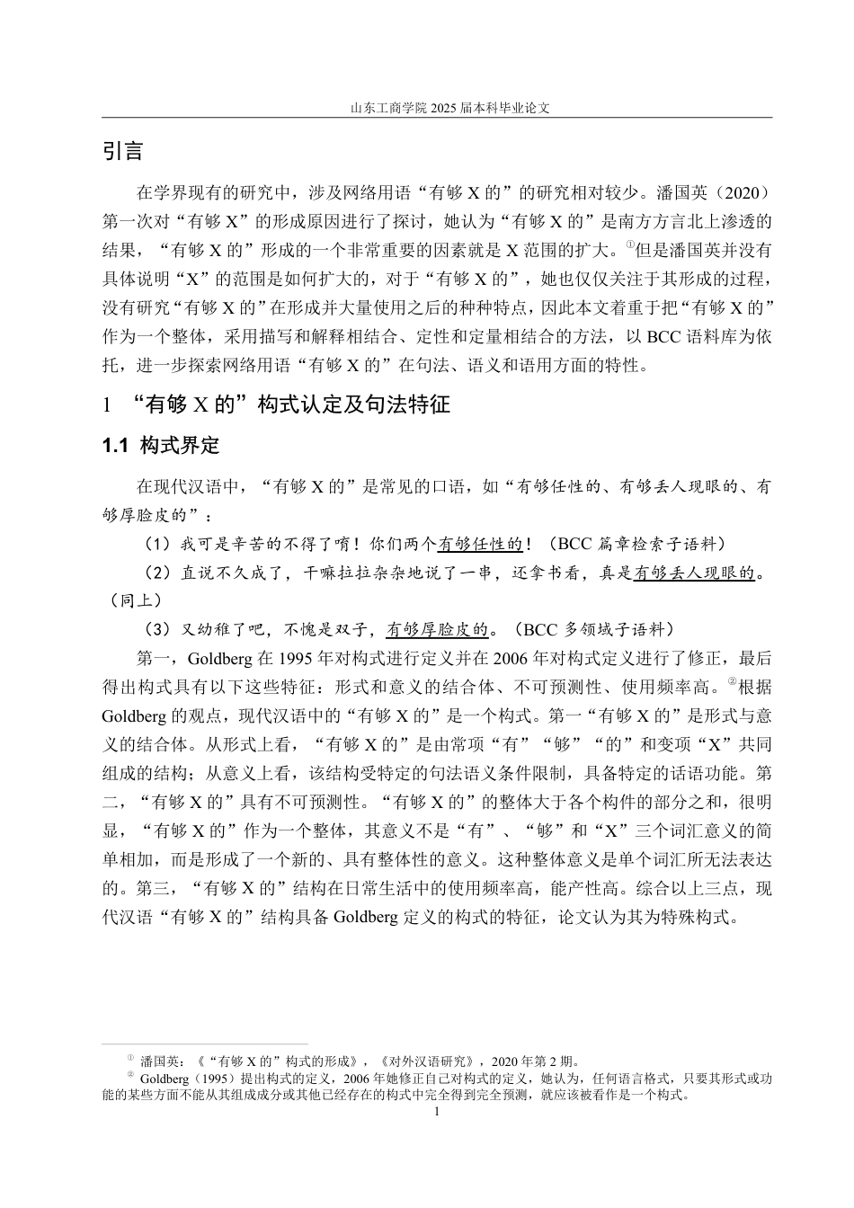 25年CH汉语言文学-网络流行构式“有够的”多维研究-约14555字符.pdf_第3页