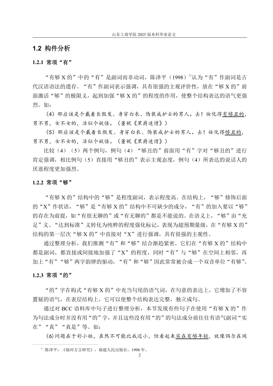 25年CH汉语言文学-网络流行构式“有够的”多维研究-约14555字符.pdf_第4页