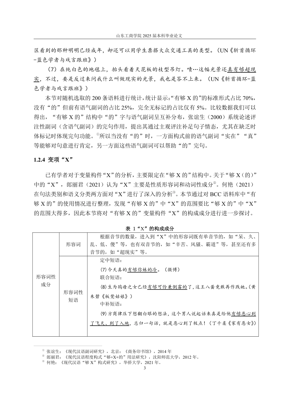 25年CH汉语言文学-网络流行构式“有够的”多维研究-约14555字符.pdf_第5页