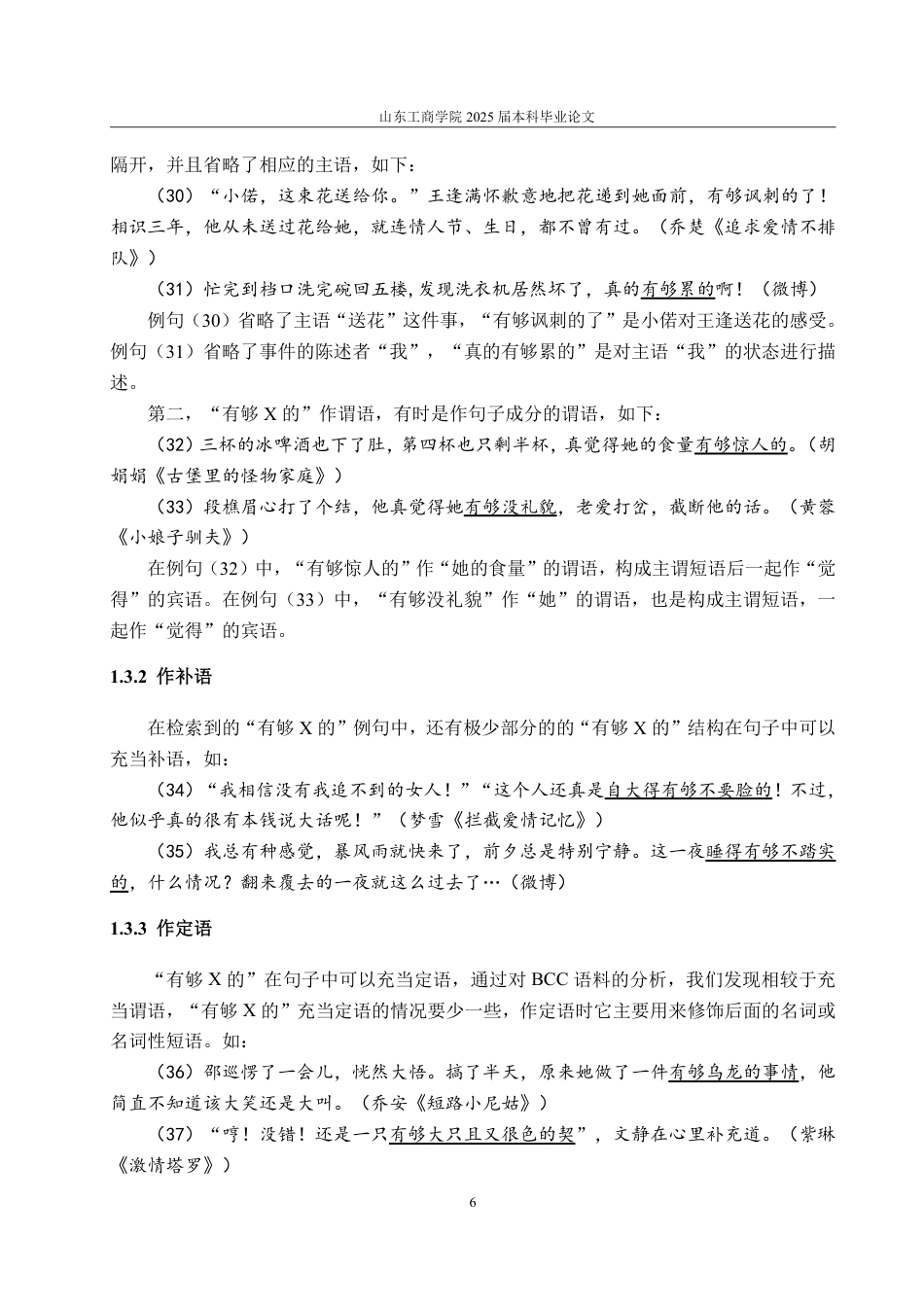 25年CH汉语言文学-网络流行构式“有够的”多维研究-约14555字符.pdf_第8页