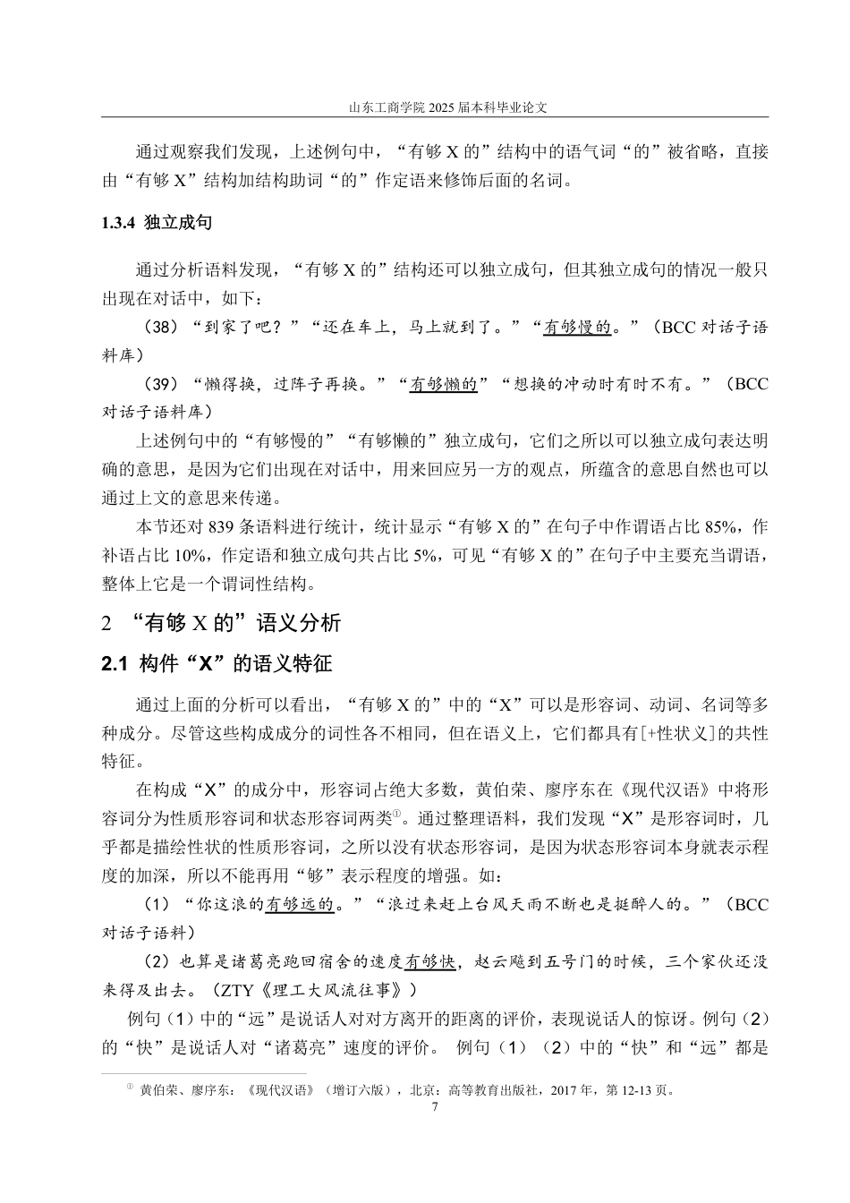25年CH汉语言文学-网络流行构式“有够的”多维研究-约14555字符.pdf_第9页