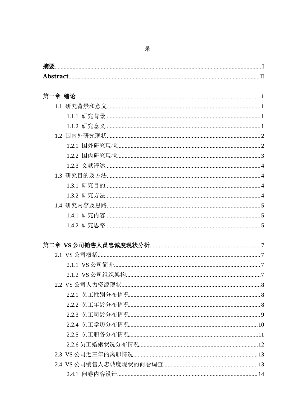 25年CH人力资源管理-VS公司销售人员忠诚度研究-约27016字符终稿.docx_第3页