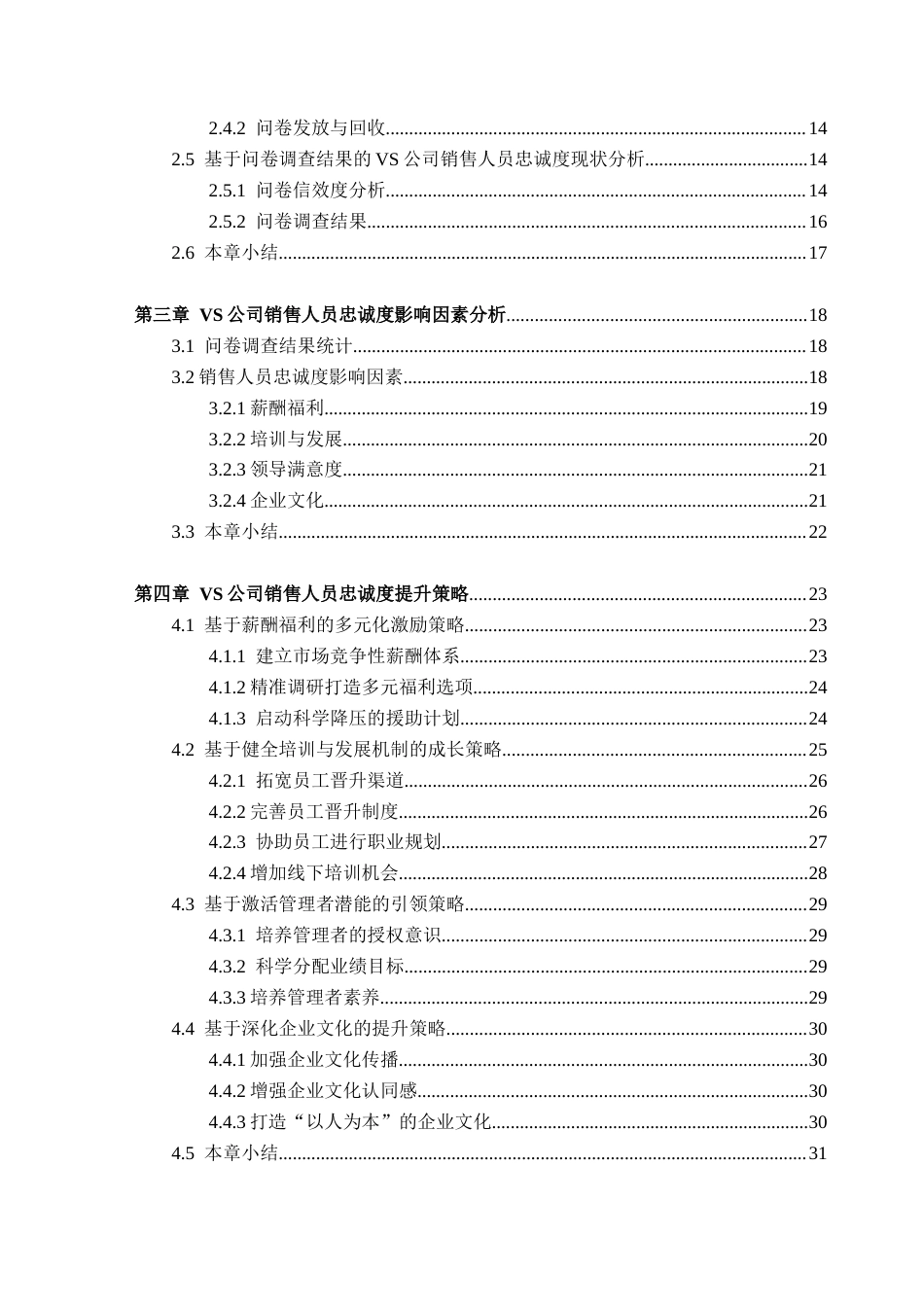 25年CH人力资源管理-VS公司销售人员忠诚度研究-约27016字符终稿.docx_第4页