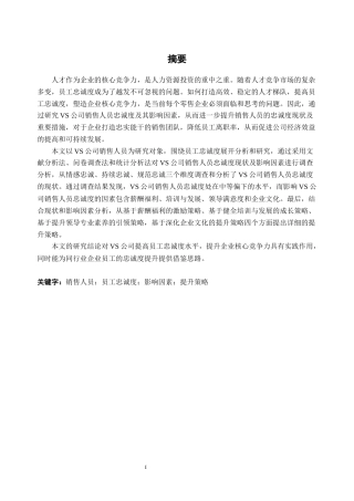 25年CH人力资源管理-VS公司销售人员忠诚度研究-约27016字符终稿.docx