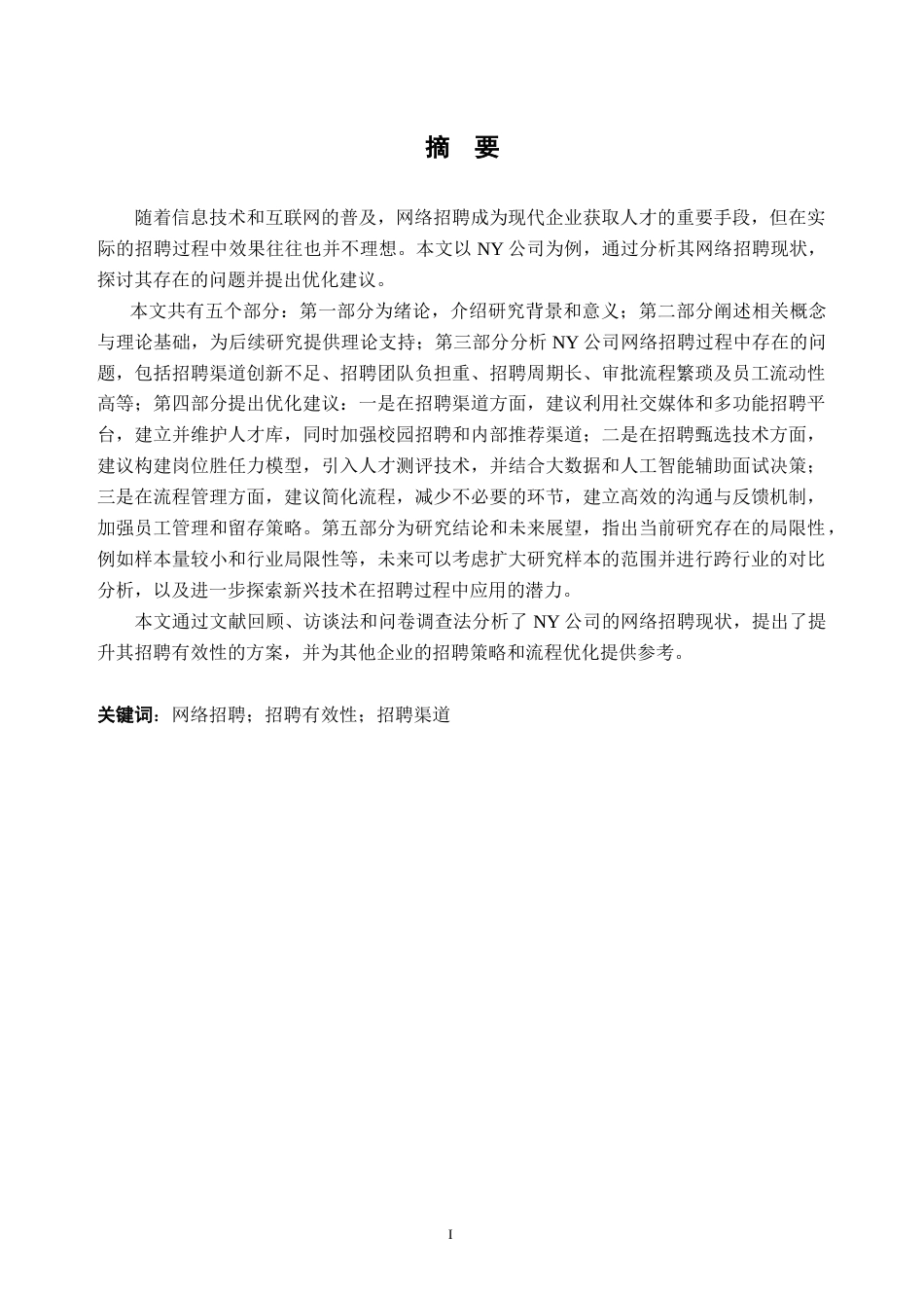 25年CH人力资源管理-NY公司网络招聘有效性研究-约38899字符.doc_第1页