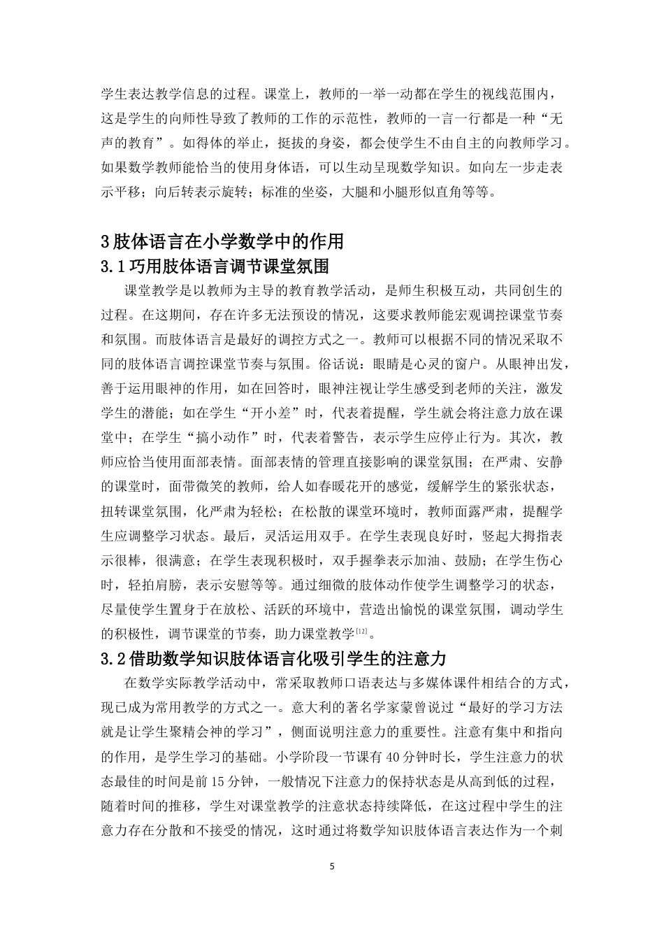 25年CH数学与应用数学-浅谈肢体语言在小学数学教学中的运用-约10160字符终稿.docx_第8页