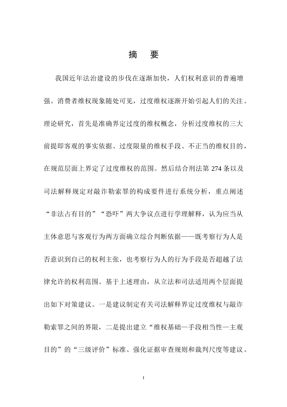 25年CH法学-过度维权中敲诈勒索罪的认定-约13285字符终稿.docx_第1页