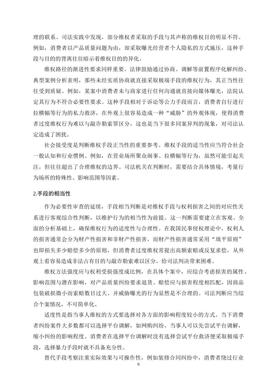 25年CH法学-过度维权中敲诈勒索罪的认定-约13285字符终稿.docx_第10页