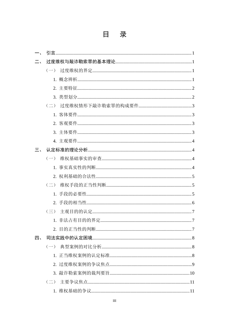 25年CH法学-过度维权中敲诈勒索罪的认定-约13285字符终稿.docx_第3页