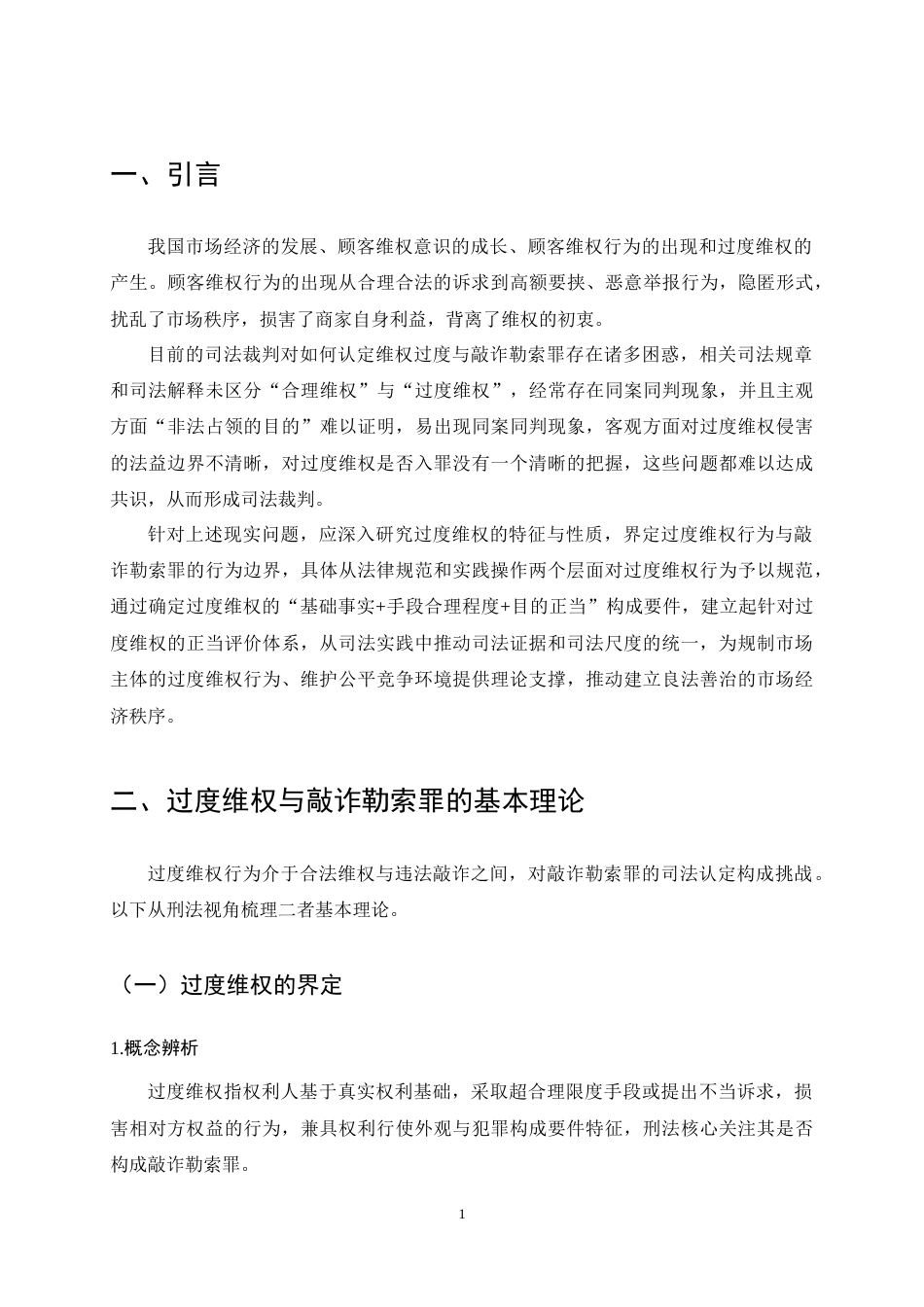 25年CH法学-过度维权中敲诈勒索罪的认定-约13285字符终稿.docx_第5页