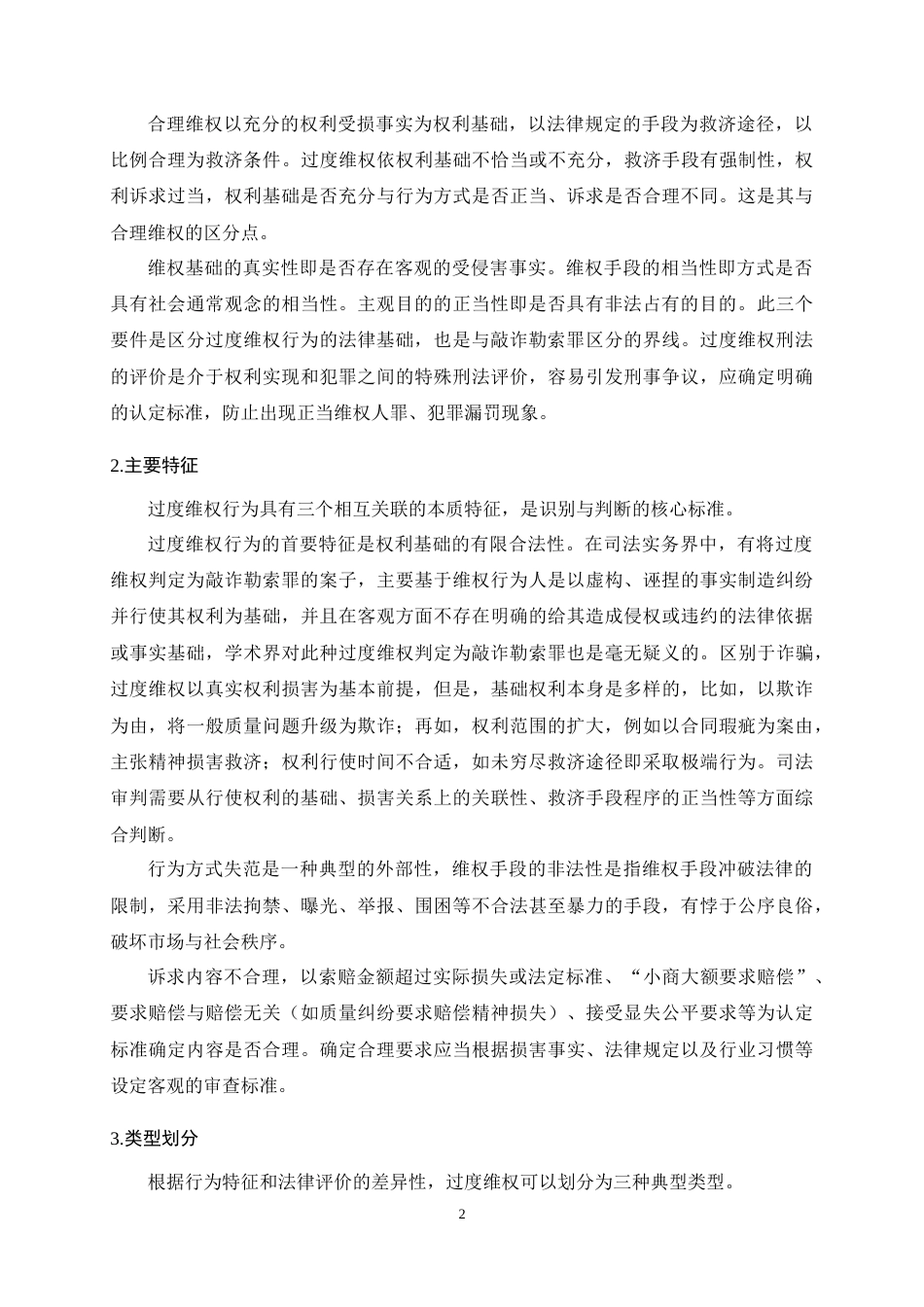 25年CH法学-过度维权中敲诈勒索罪的认定-约13285字符终稿.docx_第6页