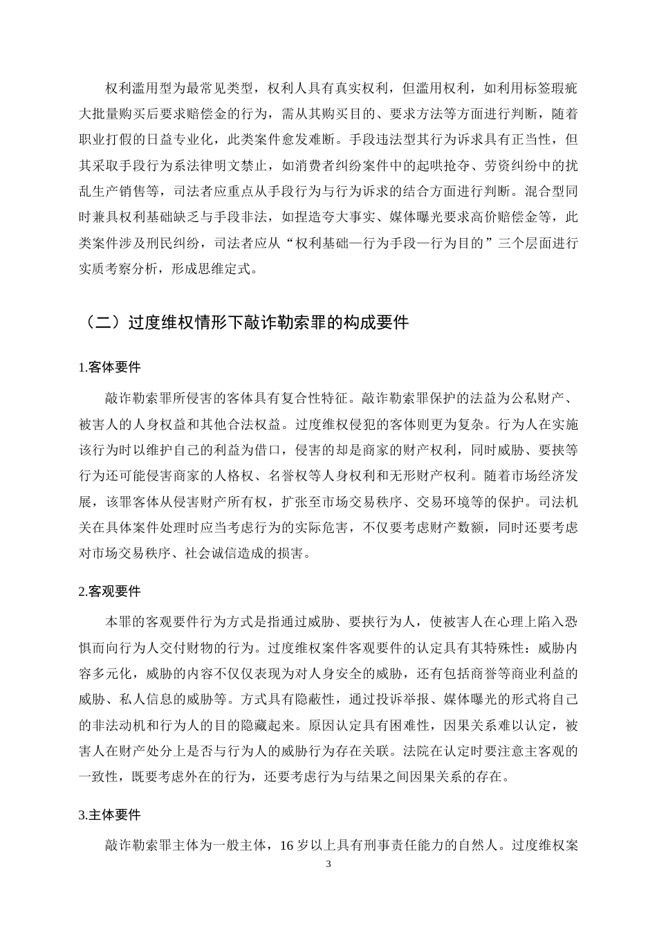 25年CH法学-过度维权中敲诈勒索罪的认定-约13285字符终稿.docx_第7页