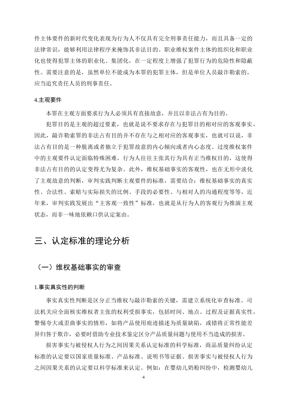 25年CH法学-过度维权中敲诈勒索罪的认定-约13285字符终稿.docx_第8页