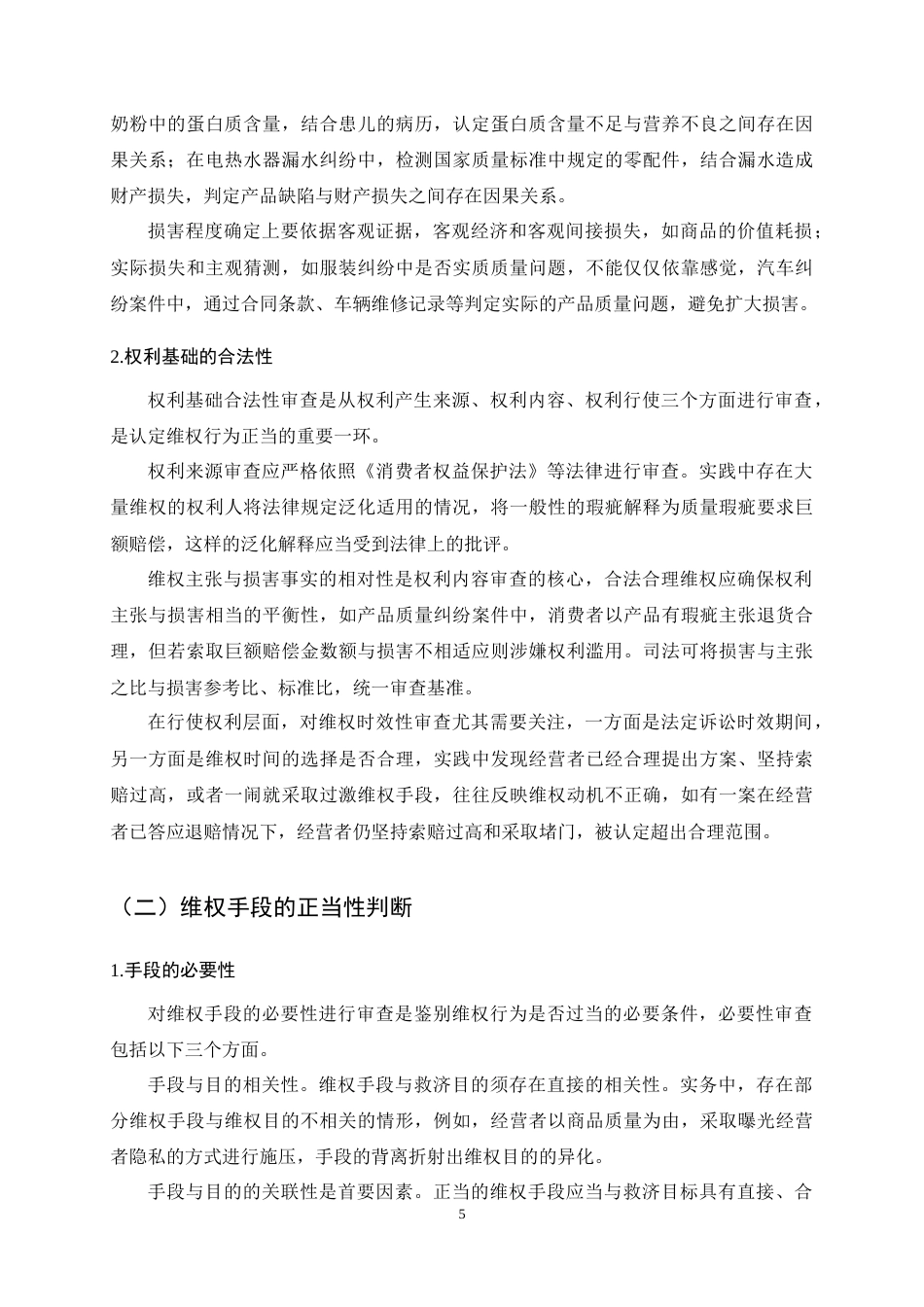 25年CH法学-过度维权中敲诈勒索罪的认定-约13285字符终稿.docx_第9页