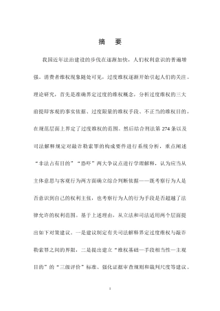 25年CH法学-过度维权中敲诈勒索罪的认定-约13285字符终稿.docx