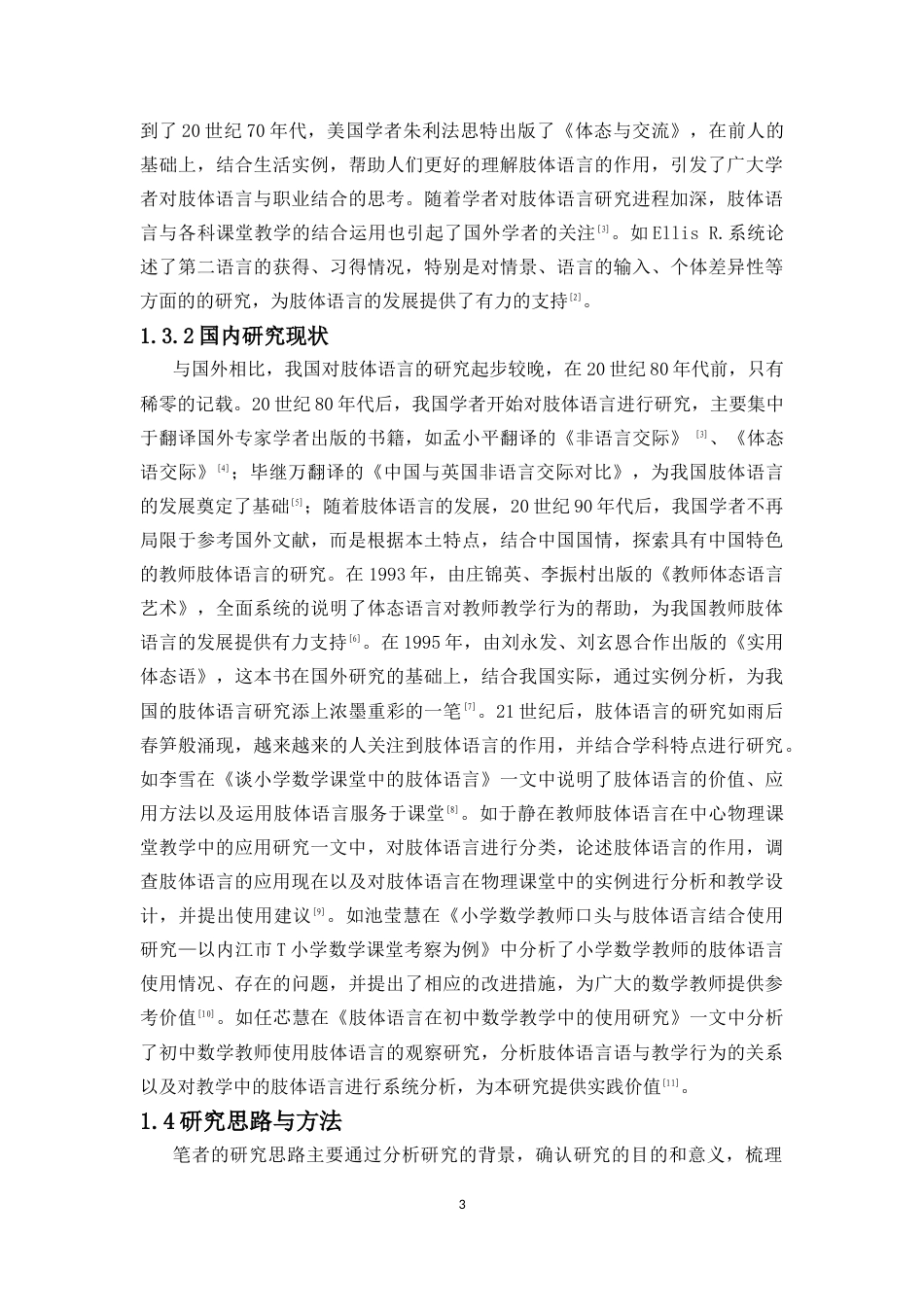 25年CH数学与应用数学 浅谈肢体语言在小学数学教学中的运用 -约10160字符终稿.docx_第6页