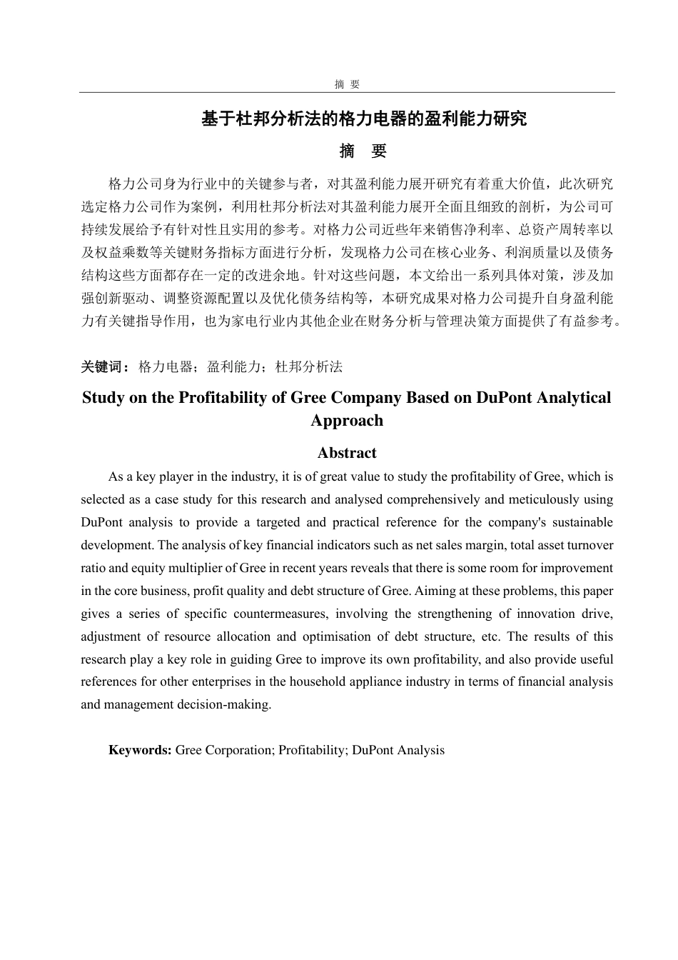 25年CH会计学-基于杜邦分析法的格力公司盈利能力研究-约20991字符.pdf_第1页