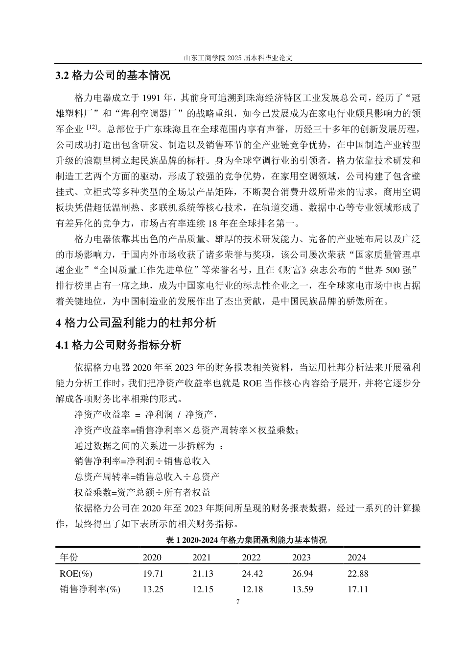 25年CH会计学-基于杜邦分析法的格力公司盈利能力研究-约20991字符.pdf_第10页