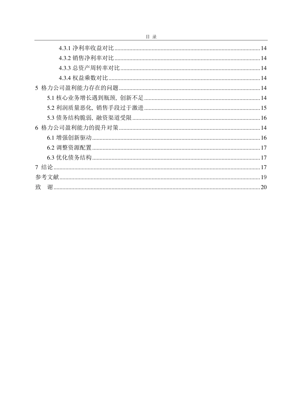 25年CH会计学-基于杜邦分析法的格力公司盈利能力研究-约20991字符.pdf_第3页