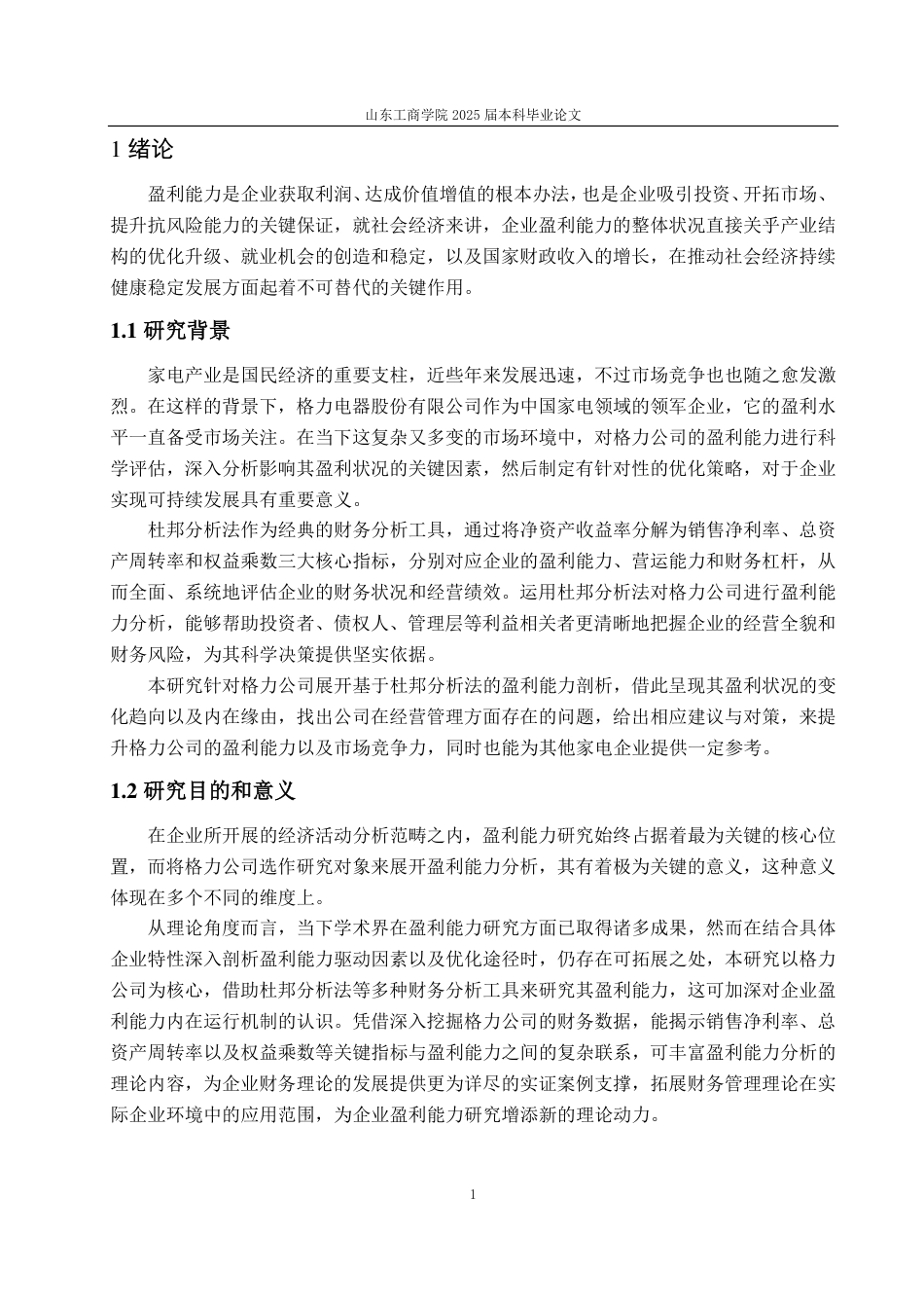 25年CH会计学-基于杜邦分析法的格力公司盈利能力研究-约20991字符.pdf_第4页