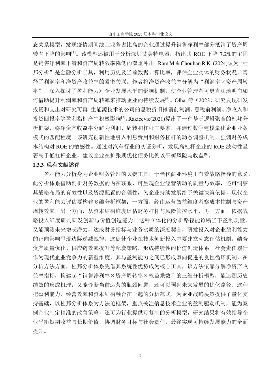 25年CH会计学-基于杜邦分析法的格力公司盈利能力研究-约20991字符.pdf_第6页