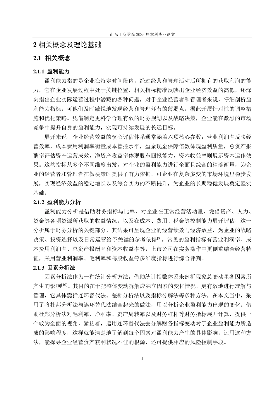 25年CH会计学-基于杜邦分析法的格力公司盈利能力研究-约20991字符.pdf_第7页