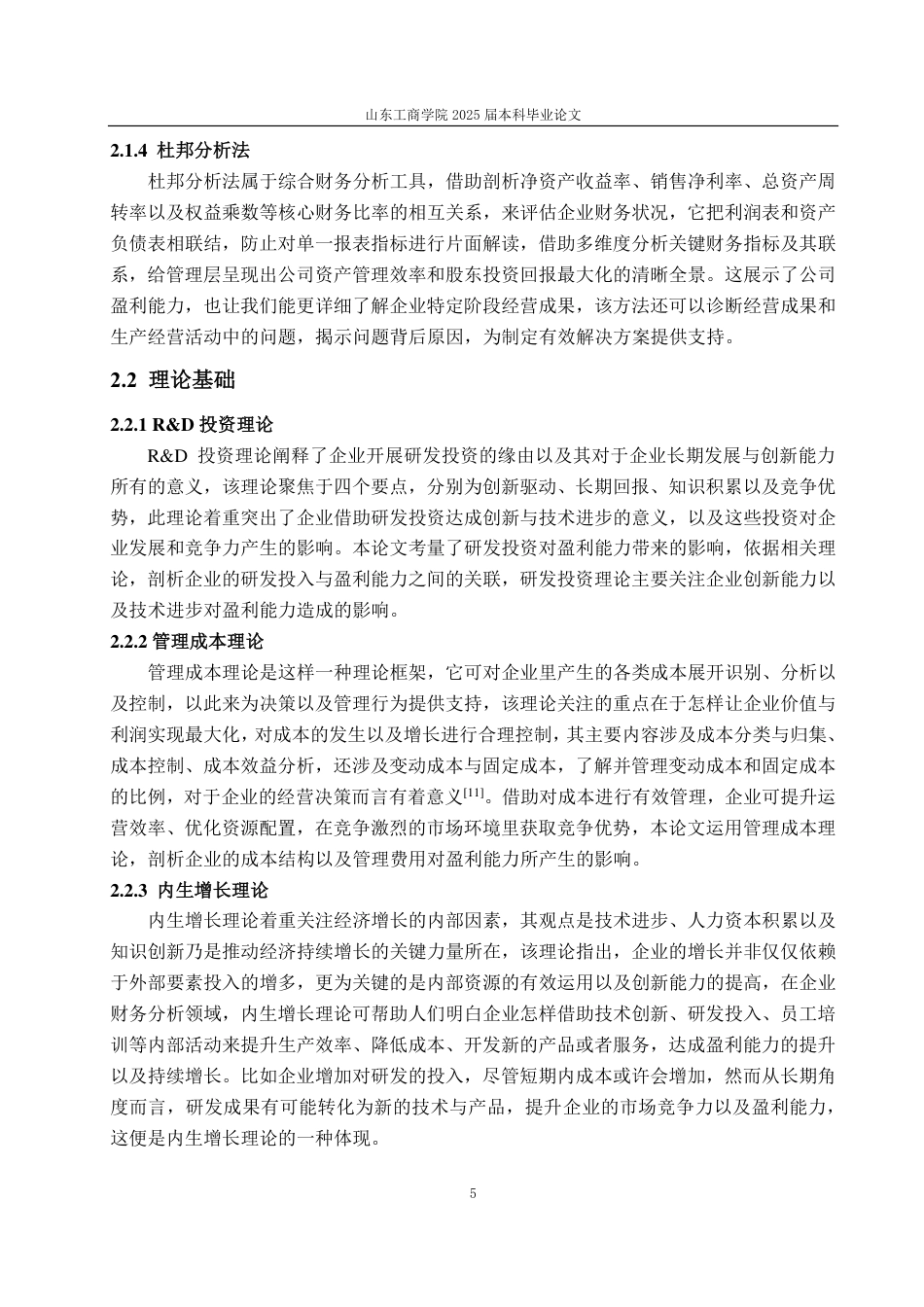 25年CH会计学-基于杜邦分析法的格力公司盈利能力研究-约20991字符.pdf_第8页