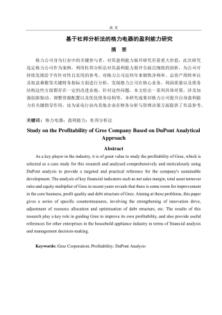 25年CH会计学-基于杜邦分析法的格力公司盈利能力研究-约20991字符.pdf