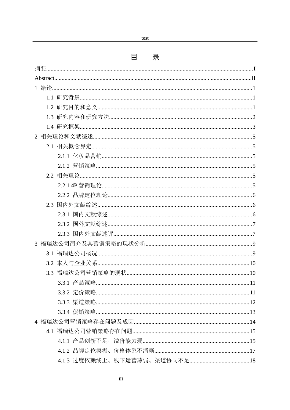 25年CH市场营销 福瑞达生物科技有限公司营销策略存在的问题及对策研究-约23946字符终稿.docx_第3页