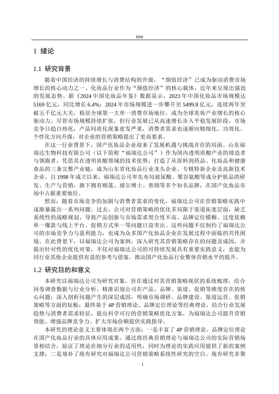 25年CH市场营销 福瑞达生物科技有限公司营销策略存在的问题及对策研究-约23946字符终稿.docx_第5页
