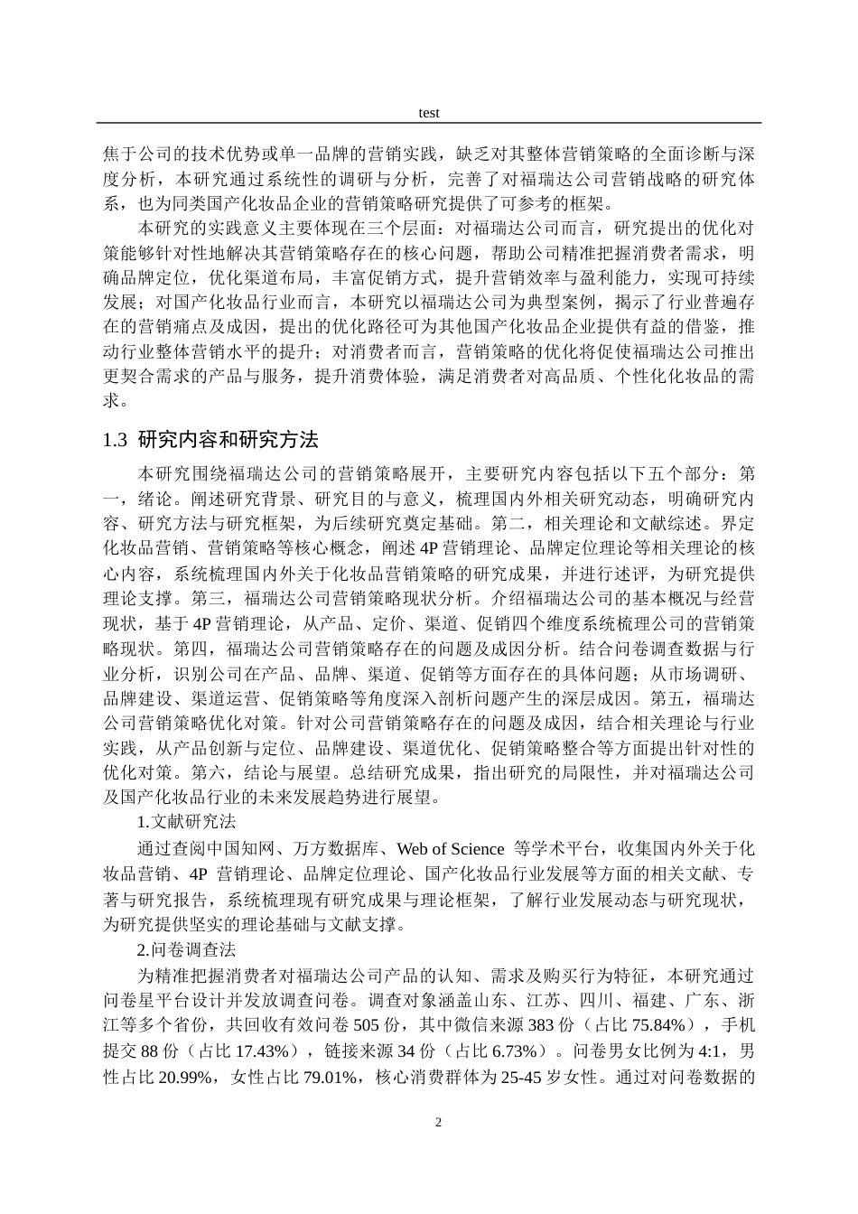 25年CH市场营销 福瑞达生物科技有限公司营销策略存在的问题及对策研究-约23946字符终稿.docx_第6页