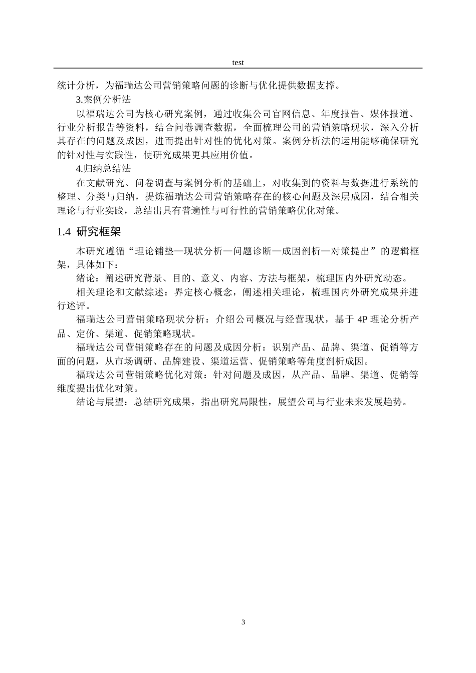 25年CH市场营销 福瑞达生物科技有限公司营销策略存在的问题及对策研究-约23946字符终稿.docx_第7页