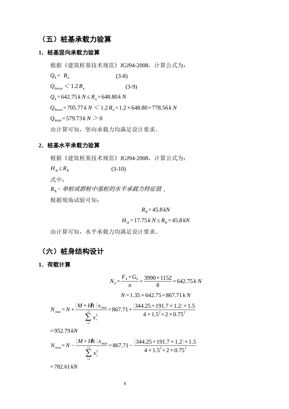 25年CH土木工程-武汉光谷汇金写字楼桩基础设计-约4116字符终稿.docx_第10页