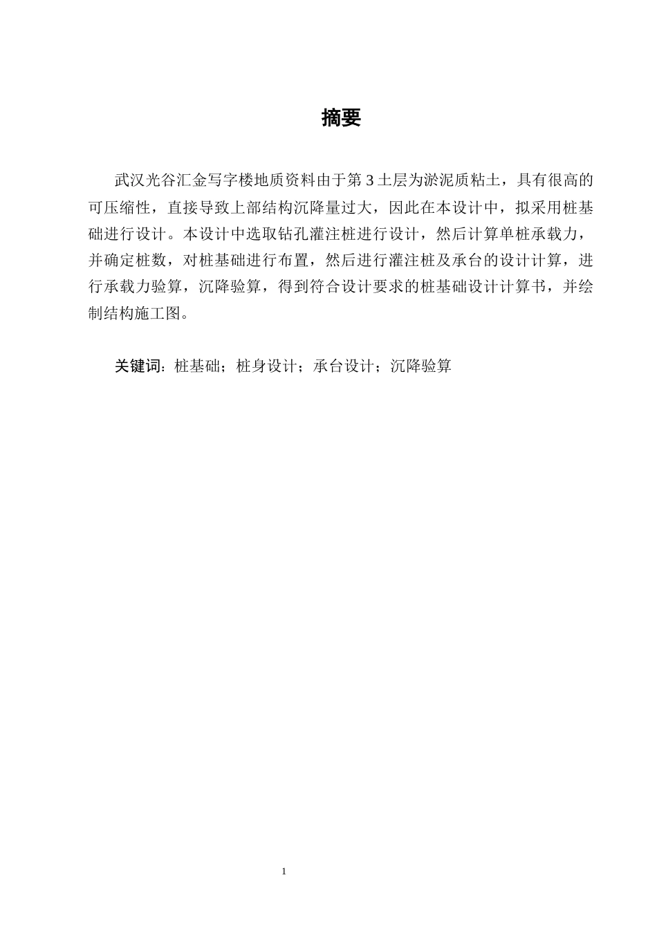25年CH土木工程-武汉光谷汇金写字楼桩基础设计-约4116字符终稿.docx_第3页