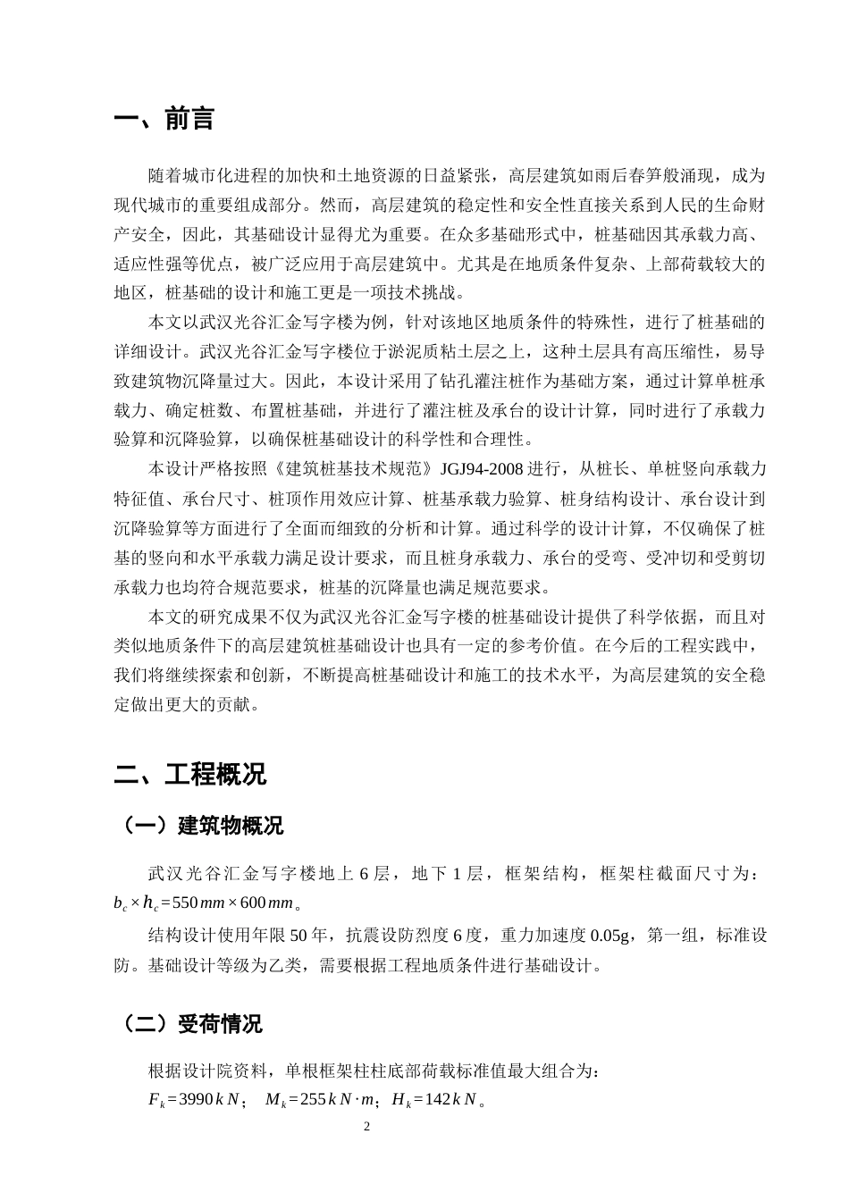 25年CH土木工程-武汉光谷汇金写字楼桩基础设计-约4116字符终稿.docx_第4页