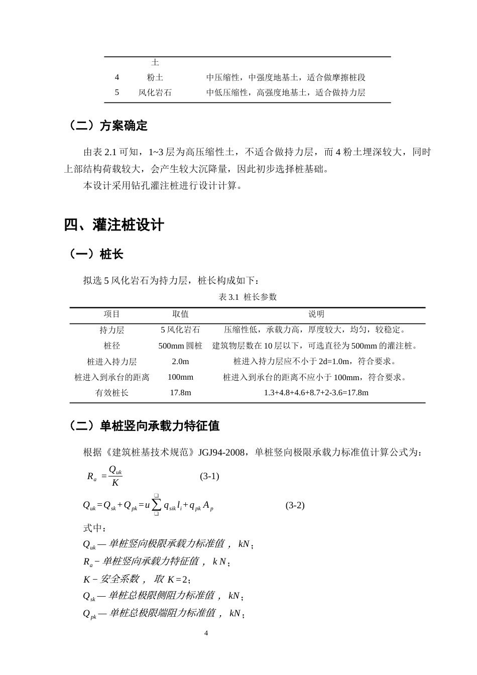25年CH土木工程-武汉光谷汇金写字楼桩基础设计-约4116字符终稿.docx_第6页