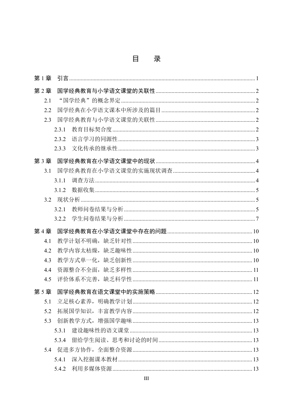 25年CH汉语言文学 国学经典教育在小学语文课堂中的实施策略研究-约16548字符.pdf_第3页