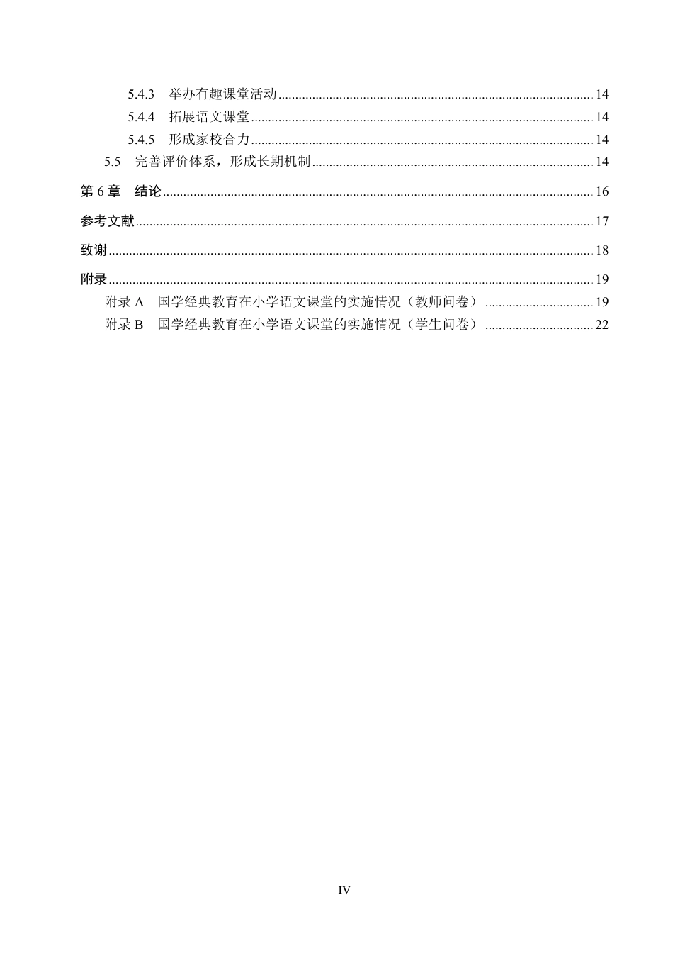 25年CH汉语言文学 国学经典教育在小学语文课堂中的实施策略研究-约16548字符.pdf_第4页