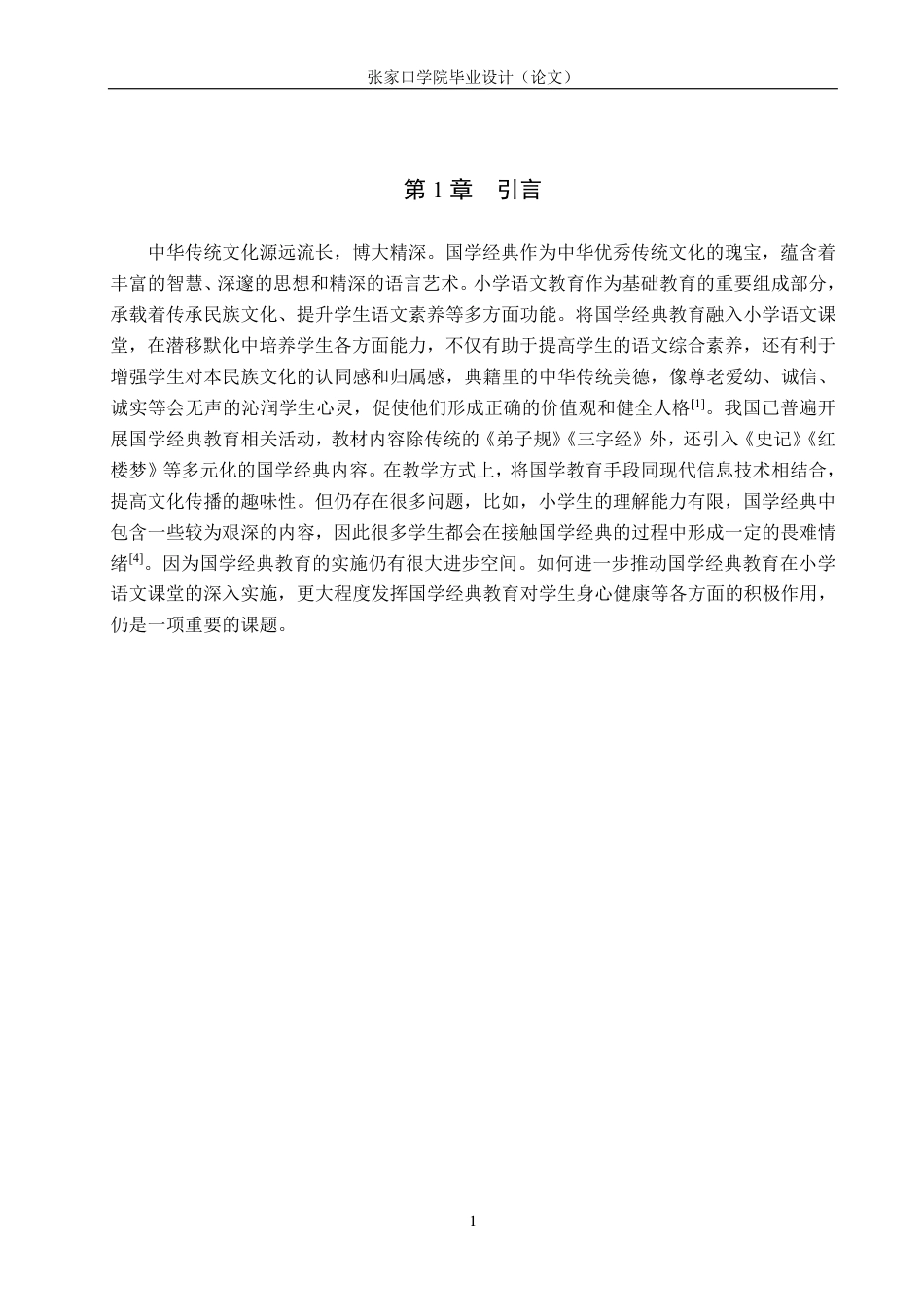 25年CH汉语言文学 国学经典教育在小学语文课堂中的实施策略研究-约16548字符.pdf_第5页