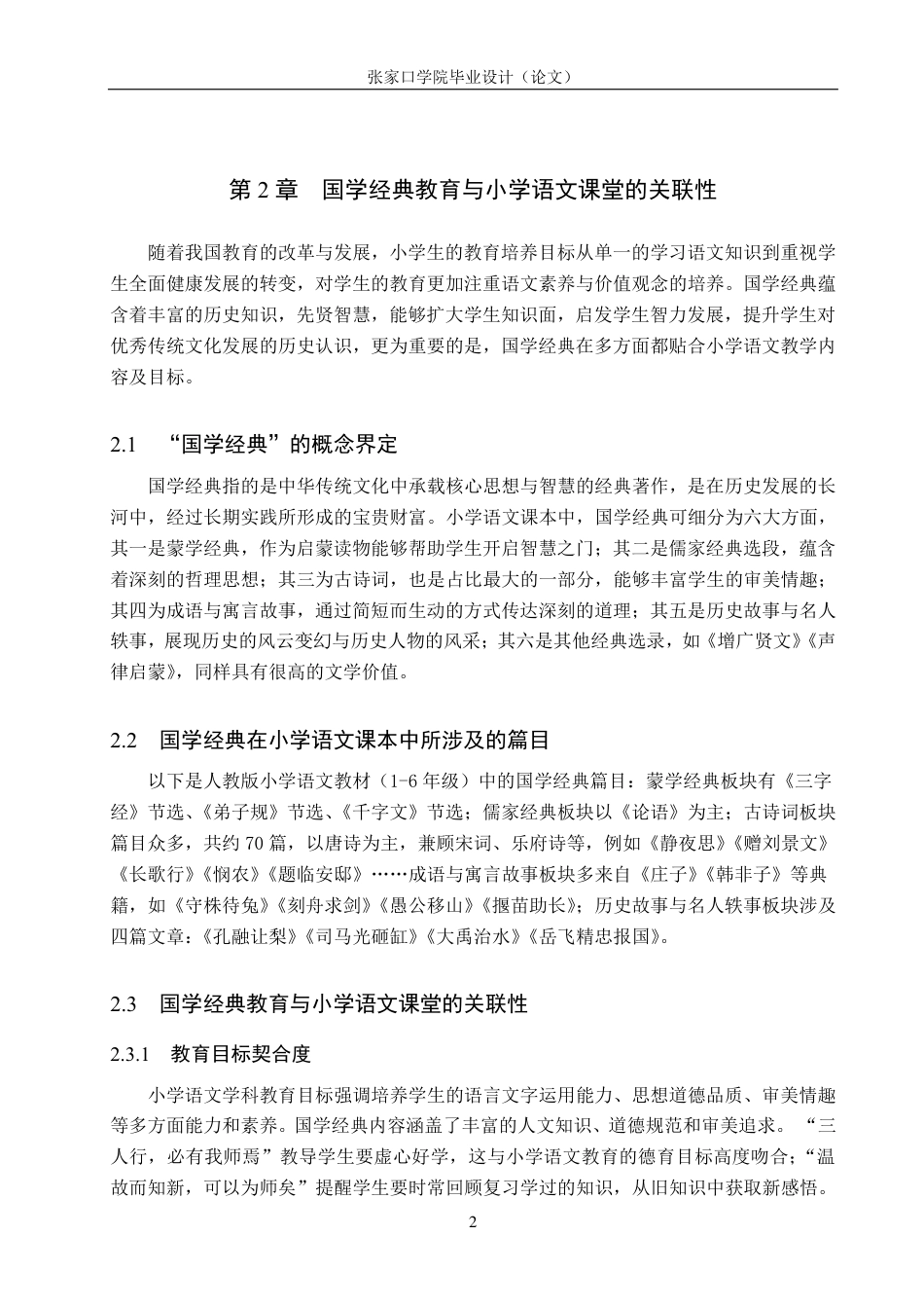 25年CH汉语言文学 国学经典教育在小学语文课堂中的实施策略研究-约16548字符.pdf_第6页