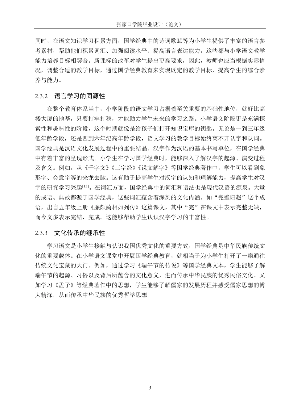 25年CH汉语言文学 国学经典教育在小学语文课堂中的实施策略研究-约16548字符.pdf_第7页