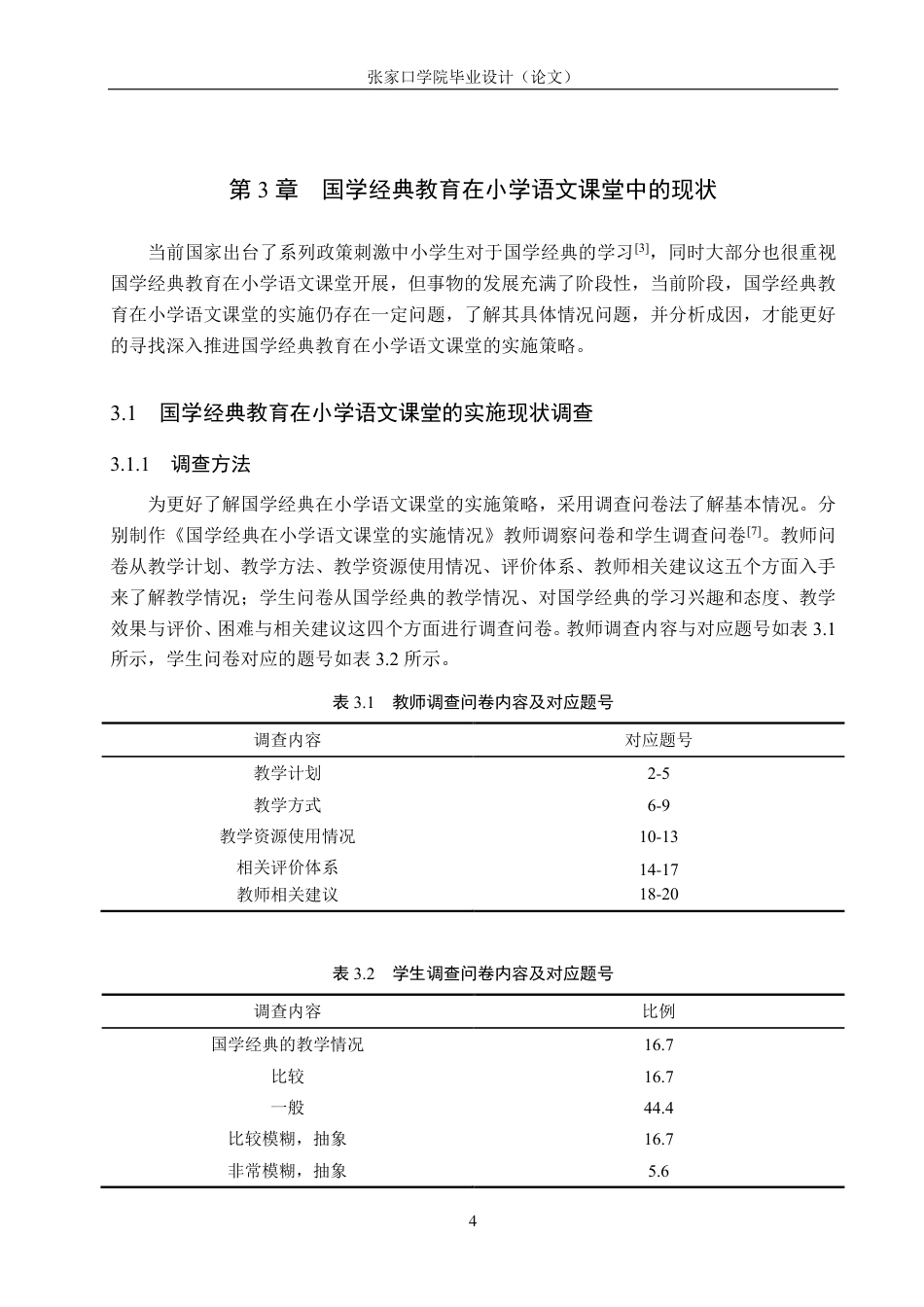 25年CH汉语言文学 国学经典教育在小学语文课堂中的实施策略研究-约16548字符.pdf_第8页